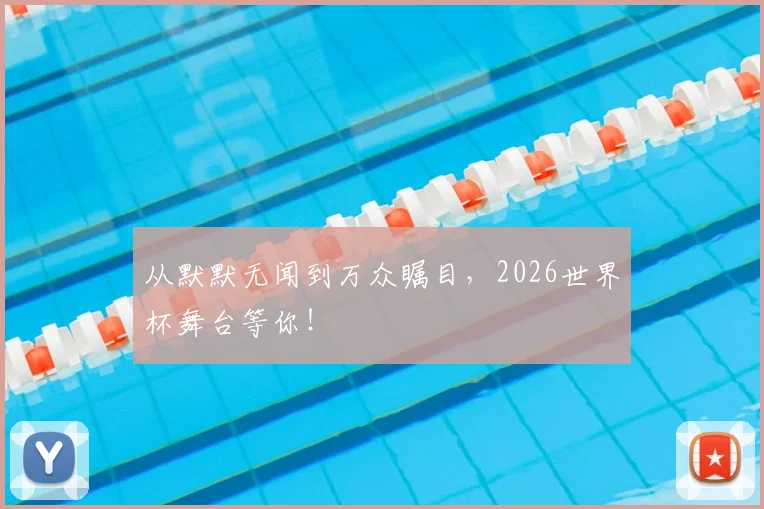 从默默无闻到万众瞩目，2026世界杯舞台等你！