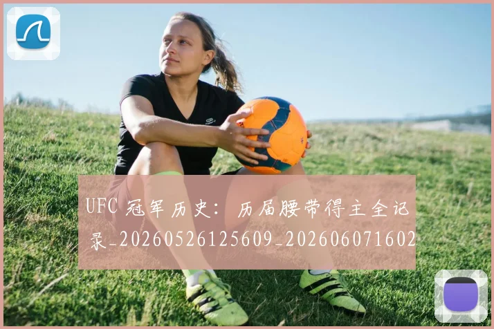 UFC 冠军历史：历届腰带得主全记录_20260526125609_20260607160250