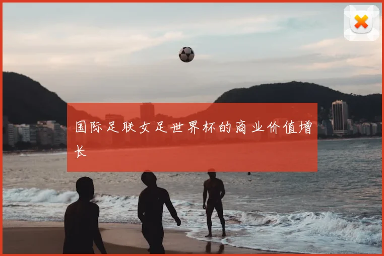 国际足联女足世界杯的商业价值增长