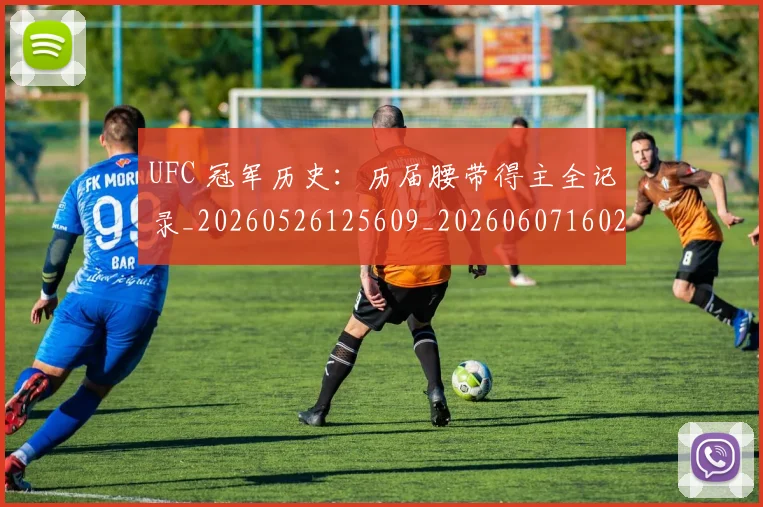 UFC 冠军历史：历届腰带得主全记录_20260526125609_20260607160250