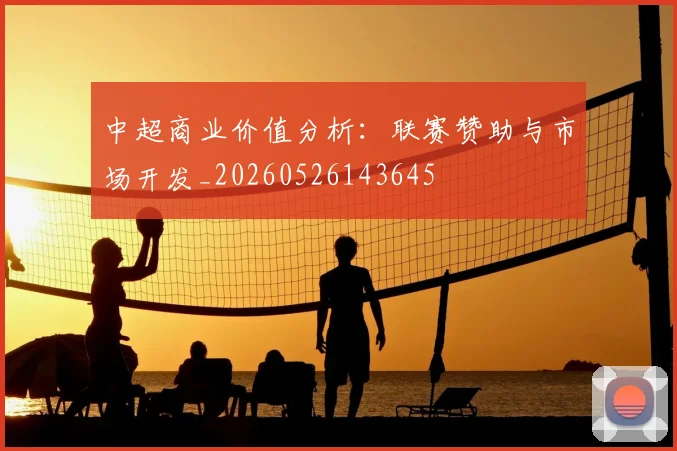 中超商业价值分析:联赛赞助与市场开发_20260526143645