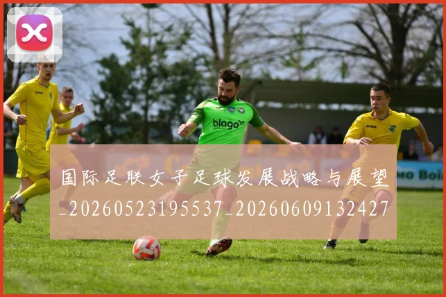 国际足联女子足球发展战略与展望_20260523195537_20260609132427