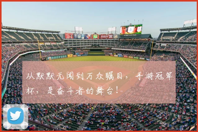 从默默无闻到万众瞩目,手游冠军杯,是奋斗者的舞台!
