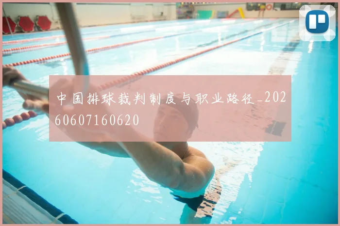 中国排球裁判制度与职业路径_20260607160620