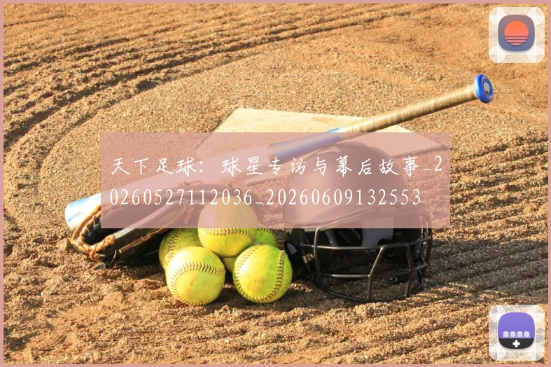 天下足球:球星专访与幕后故事_20260527112036_20260609132553