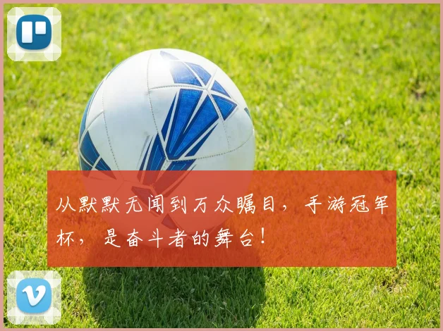 从默默无闻到万众瞩目，手游冠军杯，是奋斗者的舞台！
