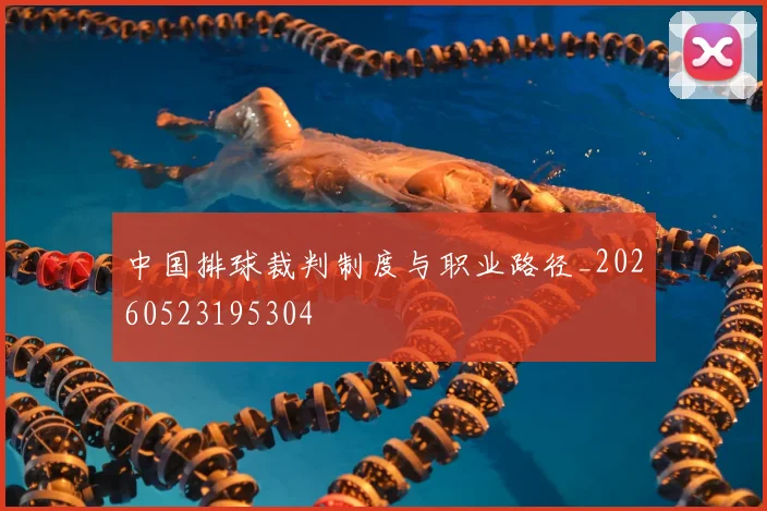 中国排球裁判制度与职业路径_20260523195304