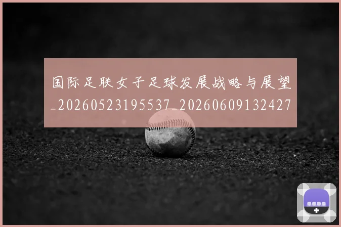 国际足联女子足球发展战略与展望_20260523195537_20260609132427