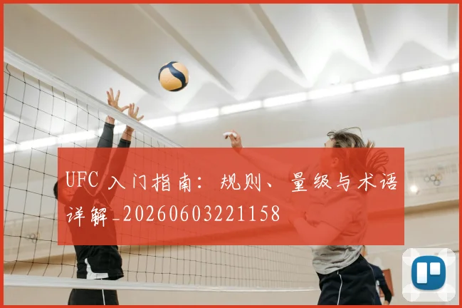 UFC 入门指南：规则、量级与术语详解_20260603221158