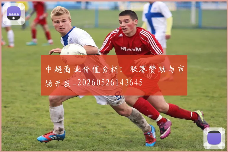 中超商业价值分析:联赛赞助与市场开发_20260526143645