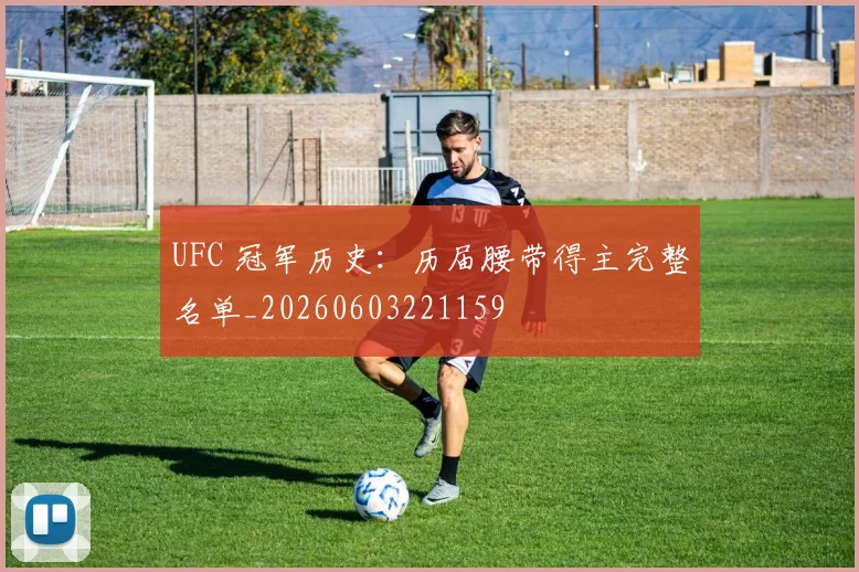 UFC 冠军历史：历届腰带得主完整名单_20260603221159