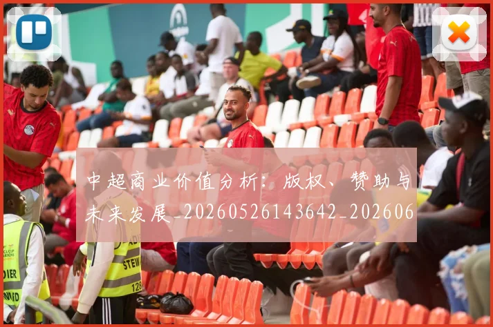 中超商业价值分析：版权、赞助与未来发展_20260526143642_20260607160733