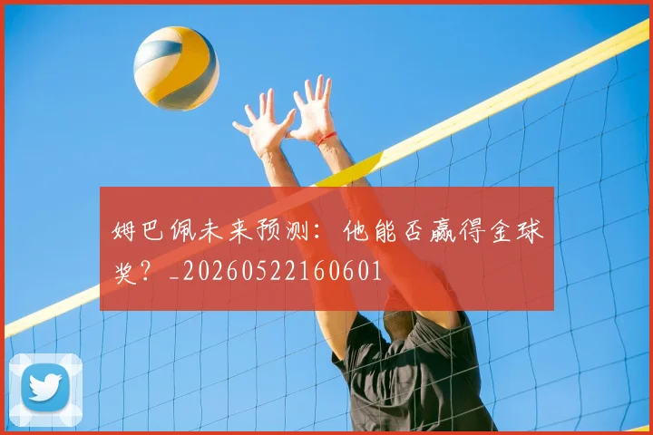 姆巴佩未来预测:他能否赢得金球奖?_20260522160601