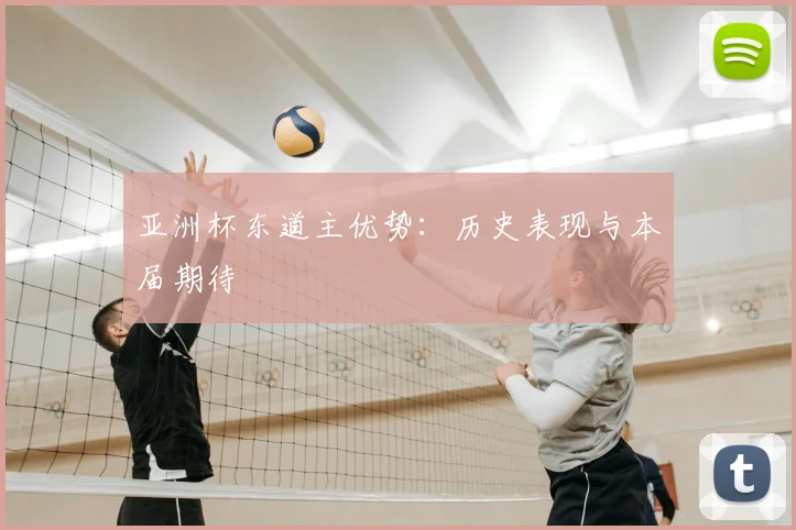 亚洲杯东道主优势：历史表现与本届期待