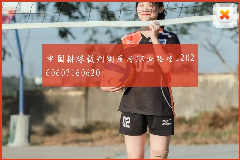 中国排球裁判制度与职业路径_20260607160620